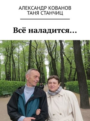 cover image of Всё наладится...